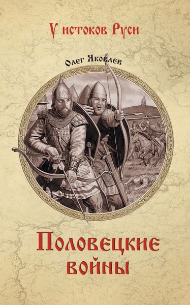 Обложка книги  «Половецкие войны»