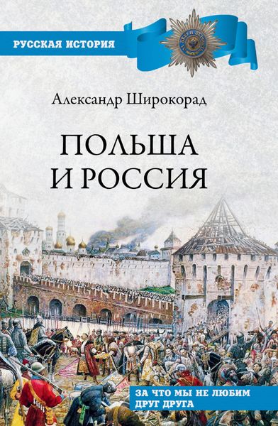 Обложка книги  «Польша и Россия. За что мы не любим друг друга»
