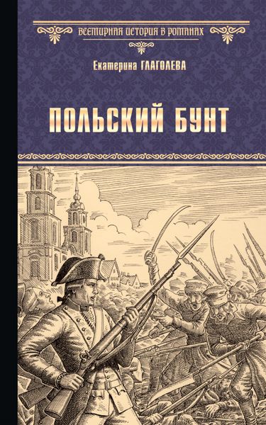Обложка книги «Польский бунт»