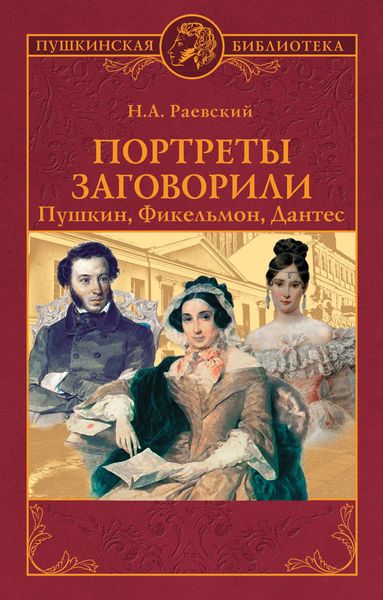 Обложка книги  «Портреты заговорили. Пушкин, Фикельмон, Дантес»