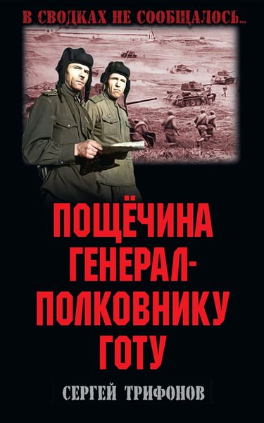 Обложка книги  «Пощёчина генерал-полковнику Готу»