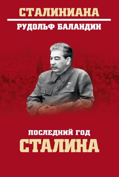 Обложка книги  «Последний год Сталина»