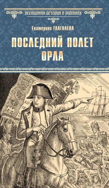 Обложка книги  «Последний полет орла»
