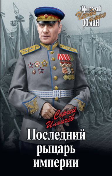 Обложка книги  «Последний рыцарь империи»