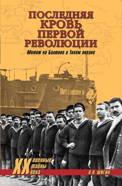 Обложка книги  «Последняя кровь первой революции. Мятеж на Балтике и Тихом океане»
