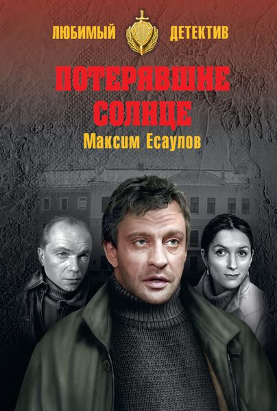 Обложка книги  «Потерявшие солнце»