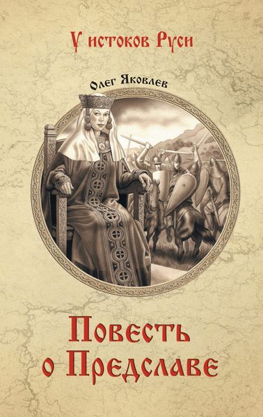 Обложка книги «Повесть о Предславе»