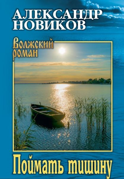 Обложка книги  «Поймать тишину»