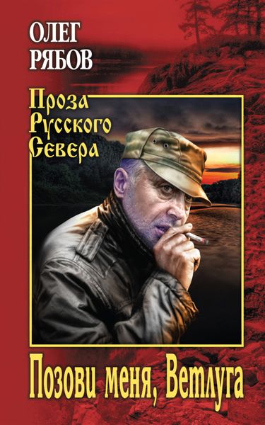Обложка книги «Позови меня, Ветлуга»