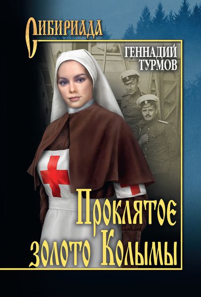 Обложка книги  «Прóклятое золото Колымы»