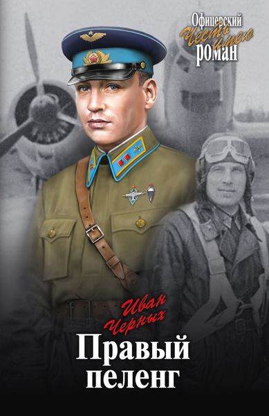 Обложка книги  «Правый пеленг»