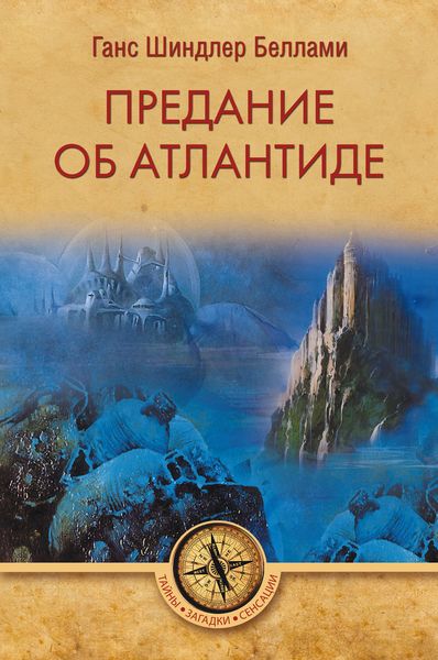 Обложка книги  «Предание об Атлантиде»