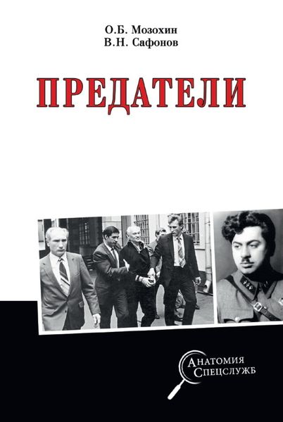Обложка книги  «Предатели»
