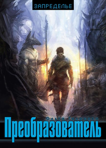 Обложка книги  «Преобразователь»