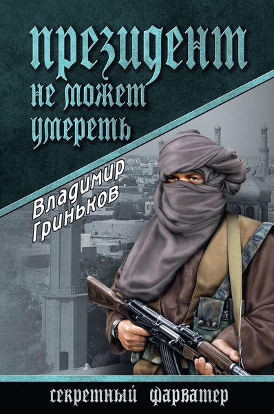 Обложка книги  «Президент не может умереть»