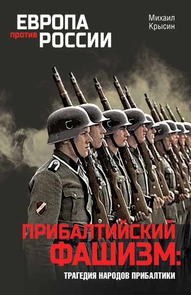Обложка книги  «Прибалтийский фашизм: трагедия народов Прибалтики»