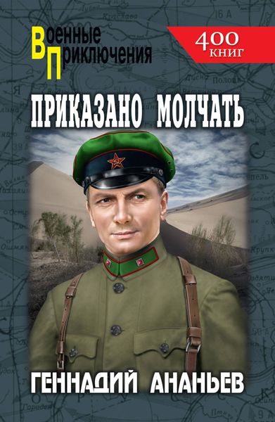 Обложка книги  «Приказано молчать»