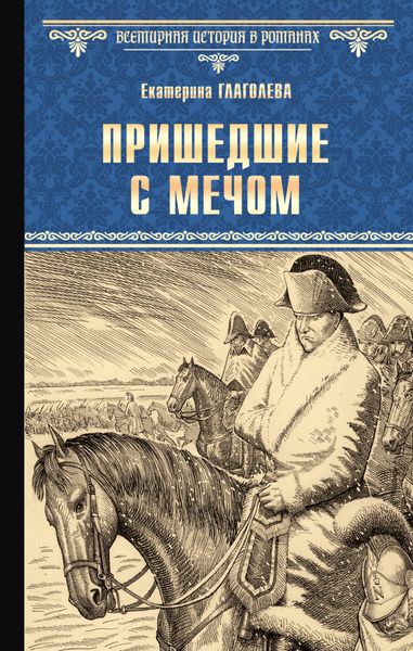 Обложка книги  «Пришедшие с мечом»