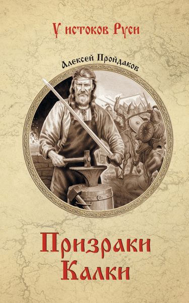 Обложка книги  «Призраки Калки»