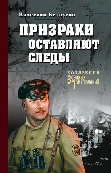 Обложка книги  «Призраки оставляют следы»