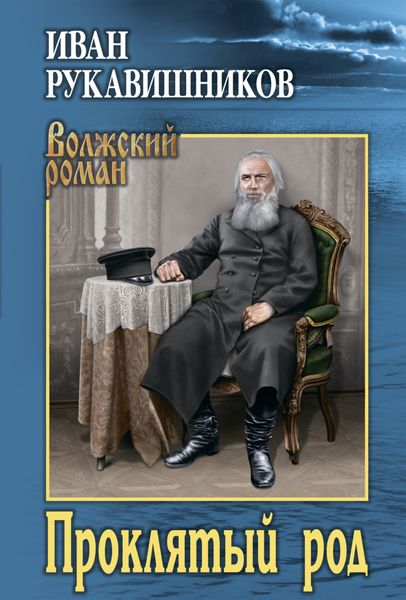 Обложка книги  «Проклятый род»