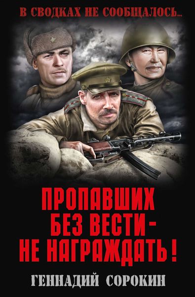 Обложка книги  «Пропавших без вести – не награждать!»