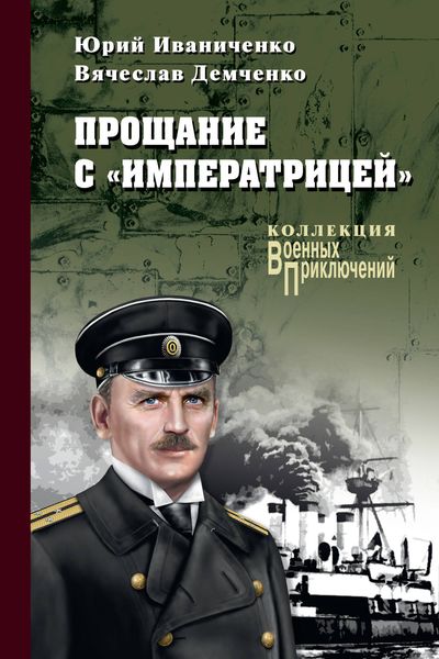 Обложка книги  «Прощание с «Императрицей»»