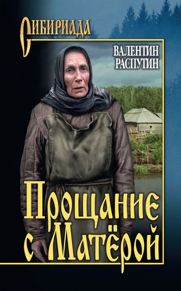Обложка книги «Прощание с Матерой»