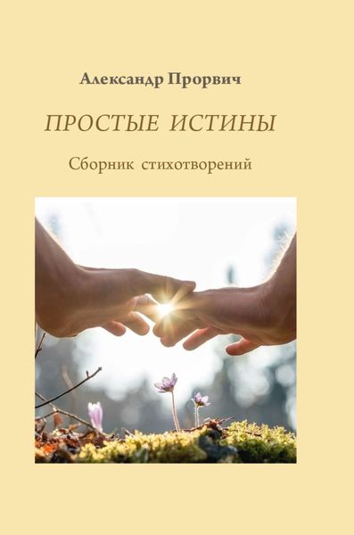 Обложка книги  «Простые истины»