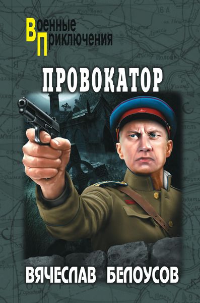Обложка книги  «Провокатор»