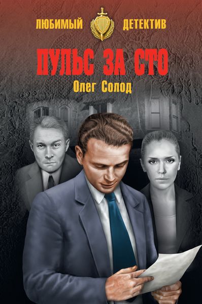 Обложка книги «Пульс за сто»