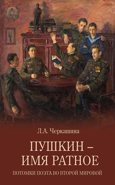 Обложка книги  «Пушкин – имя ратное. Потомки поэта во Второй мировой»