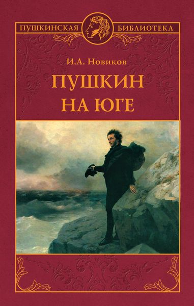 Обложка книги  «Пушкин на юге»