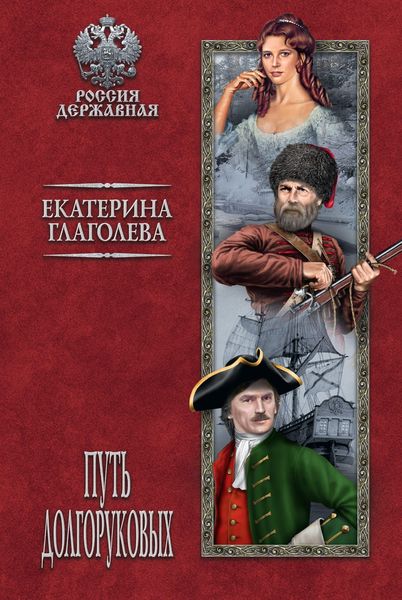 Обложка книги  «Путь Долгоруковых»