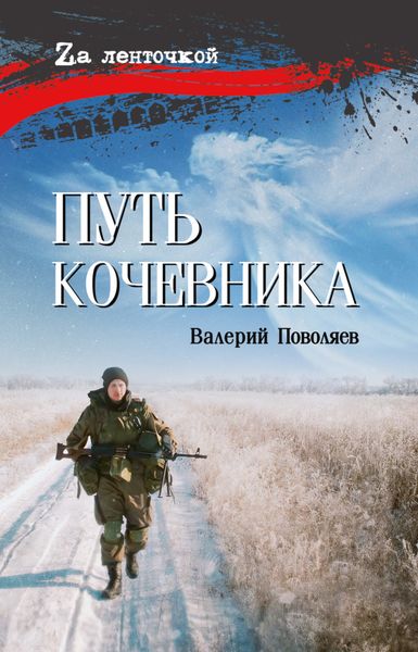 Обложка книги  «Путь кочевника»