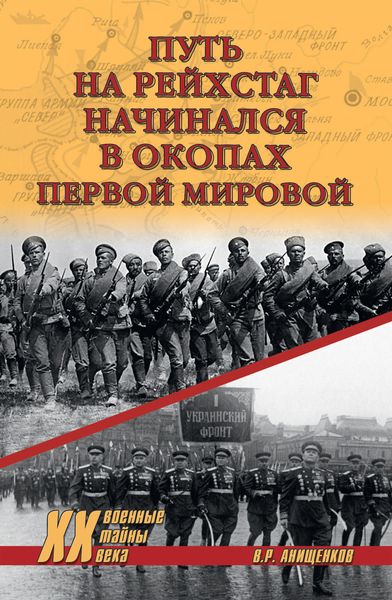 Обложка книги  «Путь на Рейхстаг начинался в окопах Первой мировой»