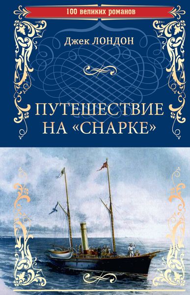 Обложка книги  «Путешествие на «Снарке»»