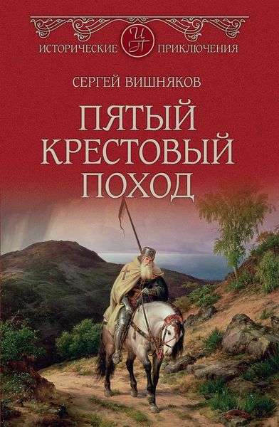 Обложка книги  «Пятый крестовый поход»