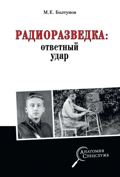 Обложка книги  «Радиоразведка: ответный удар»