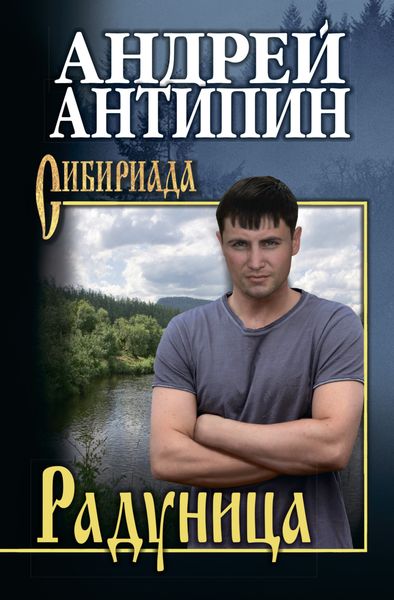 Обложка книги  «Радуница»