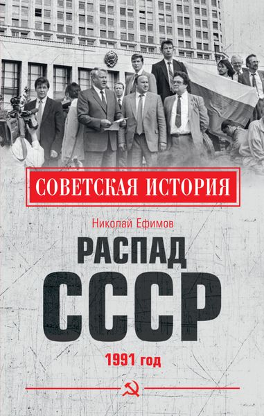 Обложка книги  «Распад СССР. 1991 год»