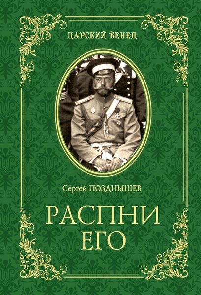 Обложка книги  «Распни Его»