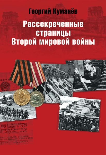 Обложка книги  «Рассекреченные страницы истории Второй мировой войны»