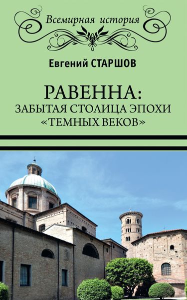 Обложка книги «Равенна: забытая столица эпохи «темных веков»»