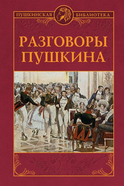 Обложка книги «Разговоры Пушкина»