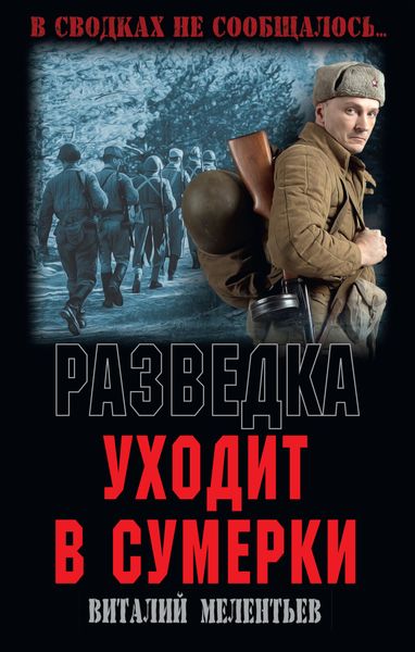 Обложка книги  «Разведка уходит в сумерки»