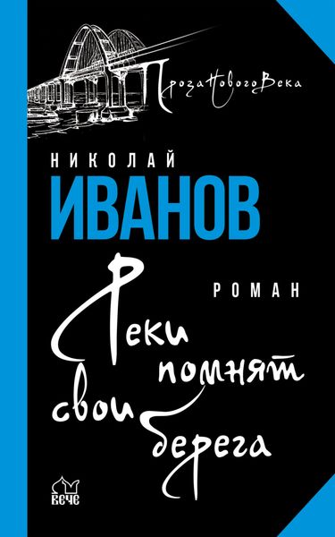Обложка книги  «Реки помнят свои берега»