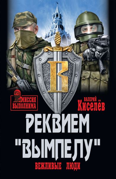 Обложка книги  «Реквием «Вымпелу». Вежливые люди»
