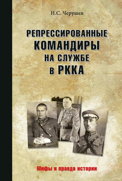 Обложка книги  «Репрессированные командиры на службе в РККА»