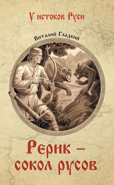 Обложка книги  «Рерик»